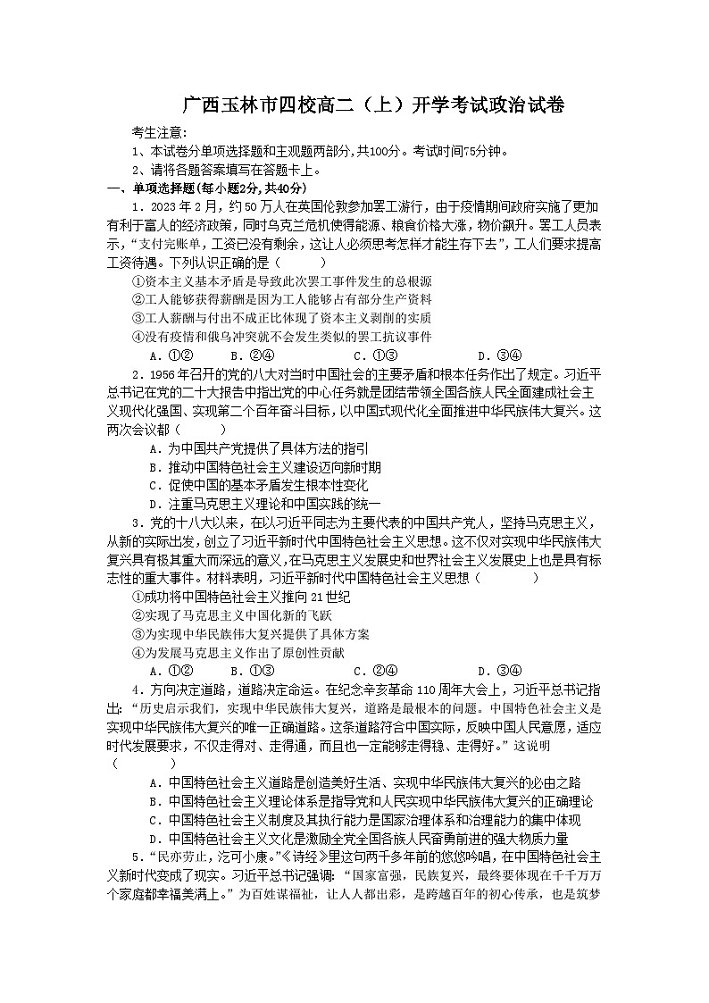 2023-2024学年广西玉林市四校高二上学期开学考试政治试卷含答案01