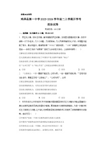 2023-2024学年河北省鸡泽县第一中学高二上学期开学考试政治试卷含答案