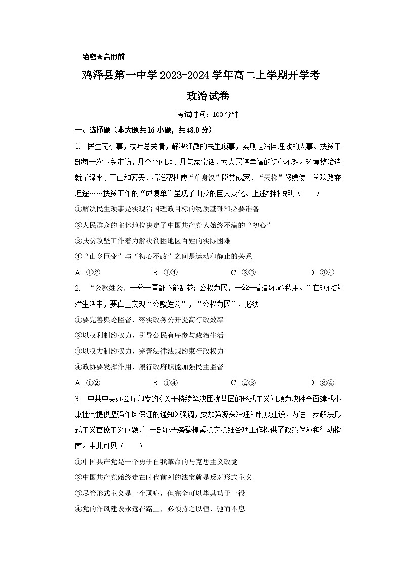 2023-2024学年河北省鸡泽县第一中学高二上学期开学考试政治试卷含答案01