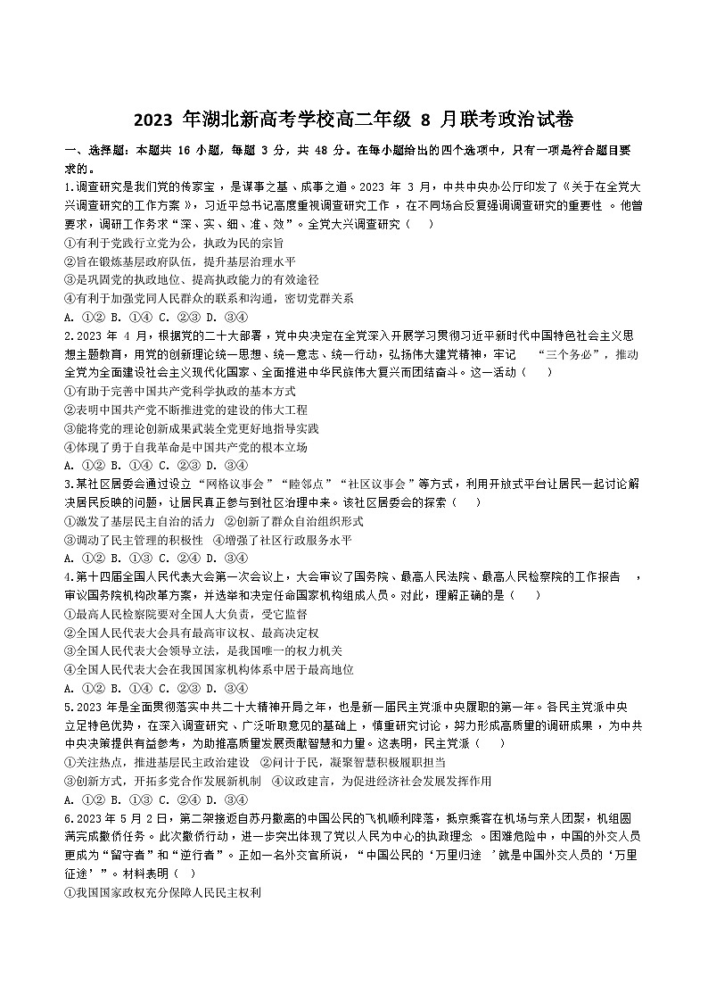 湖北省新高考2023-2024学年高二上学期8月开学联考政治试卷第1页