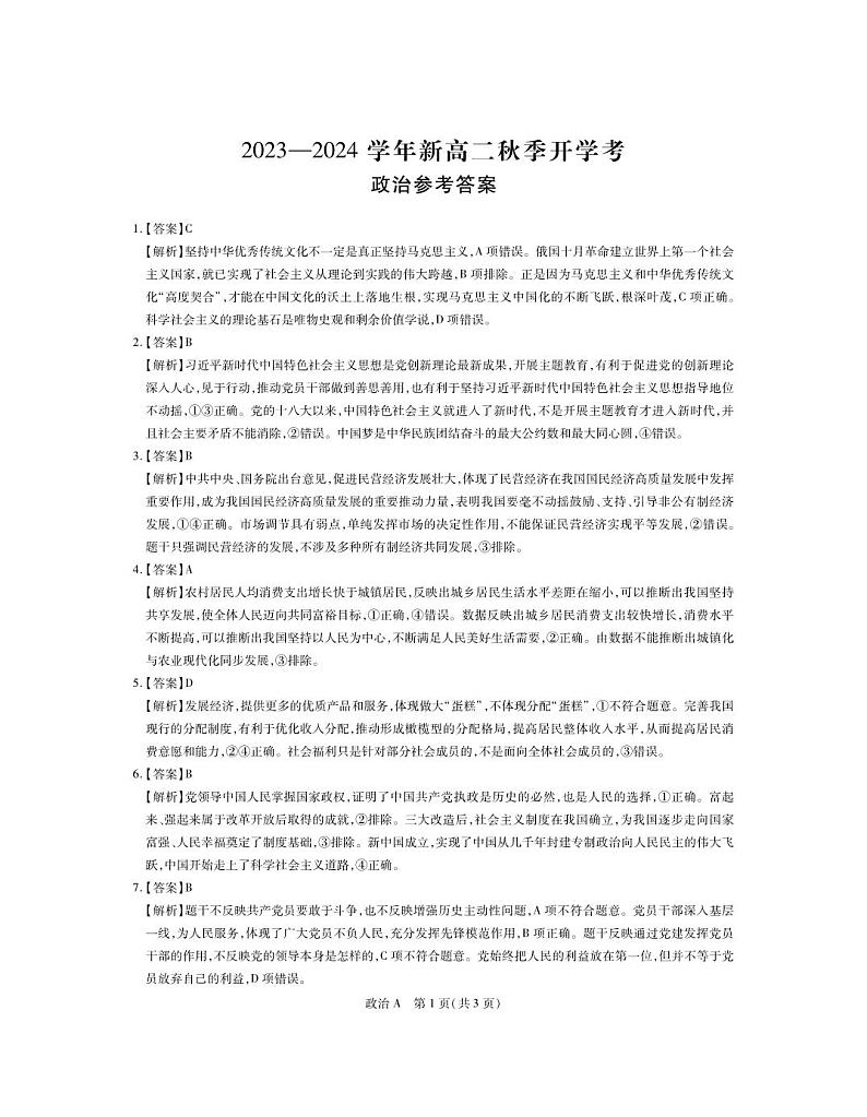 江西省部分学校2023-2024学年高二上学期开学考试政治答案（PDF版）第1页