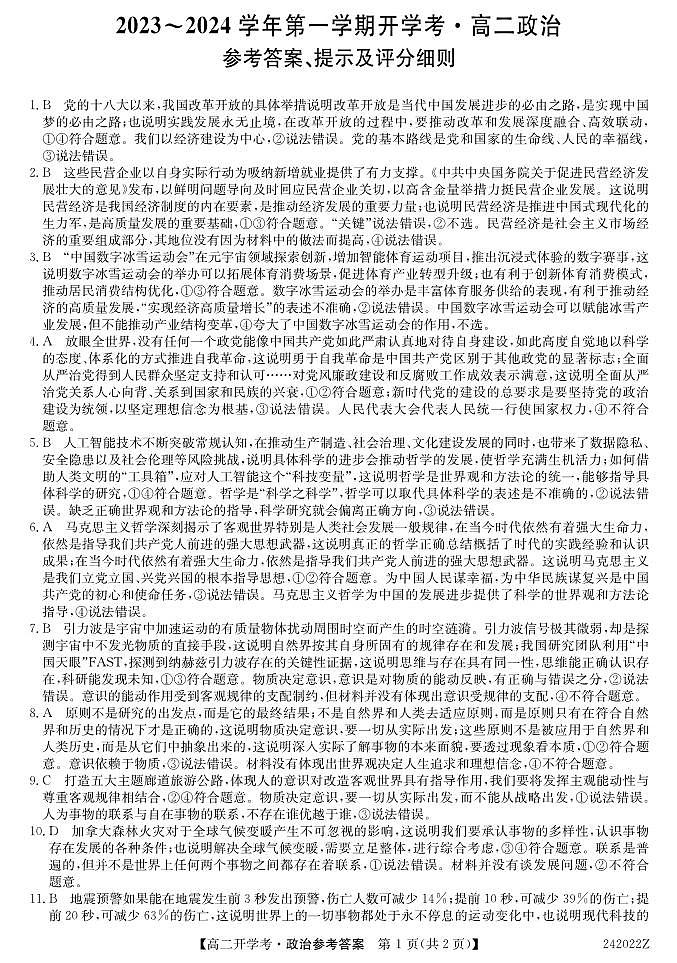 山西省吕梁市孝义市2023-2024学年高二上学期开学考试政治答案（PDF版）第1页