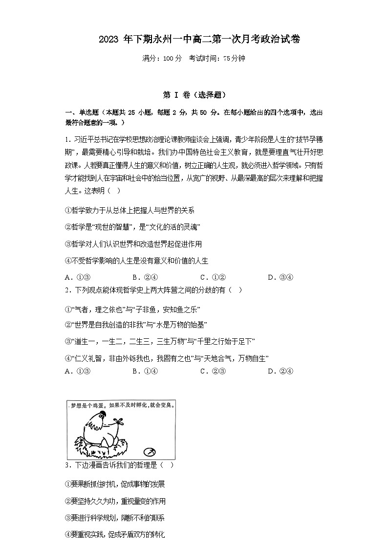 永州市第一中学2023-2024学年高二上学期9月月考政治试卷第1页