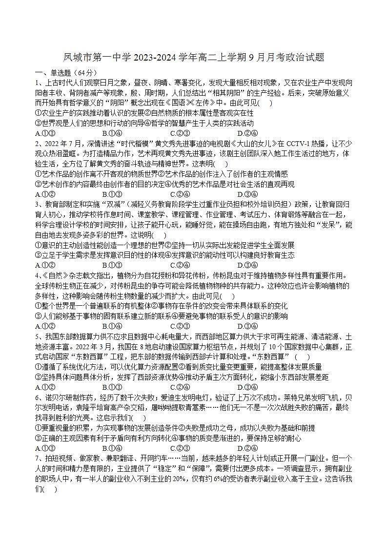 2023-2024学年辽宁省凤城市第一中学高二上学期9月月考政治试卷含答案第1页