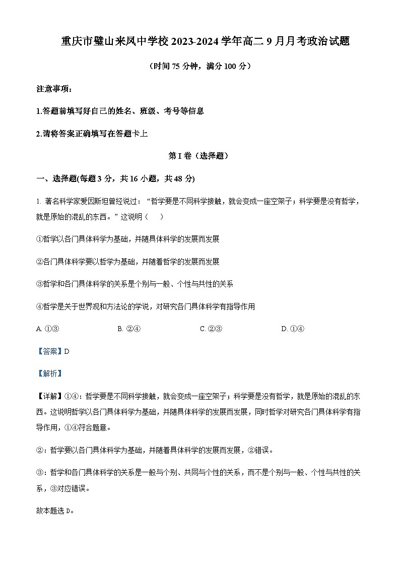 2023-2024学年重庆市璧山来凤中学高二9月月考政治试题含解析第1页