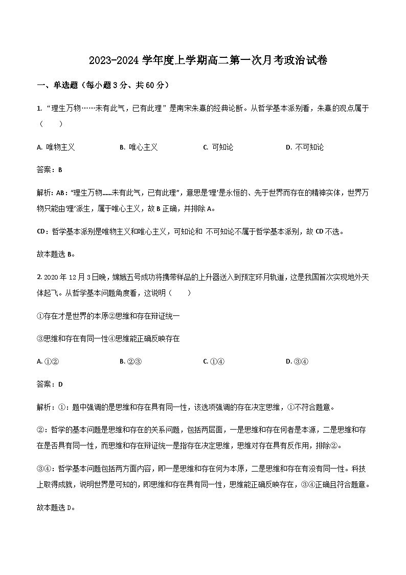 2023-2024学年黑龙江省海林市朝鲜族中学高二上学期第一次月考政治（学考）试卷含答案第1页
