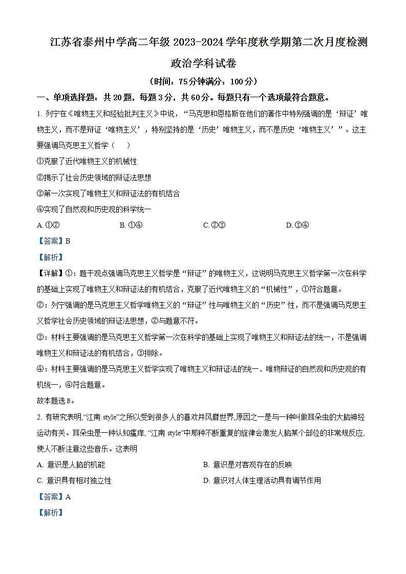 2023-2024学年江苏省泰州中学高二上学期第二次月考政治试题含解析第1页