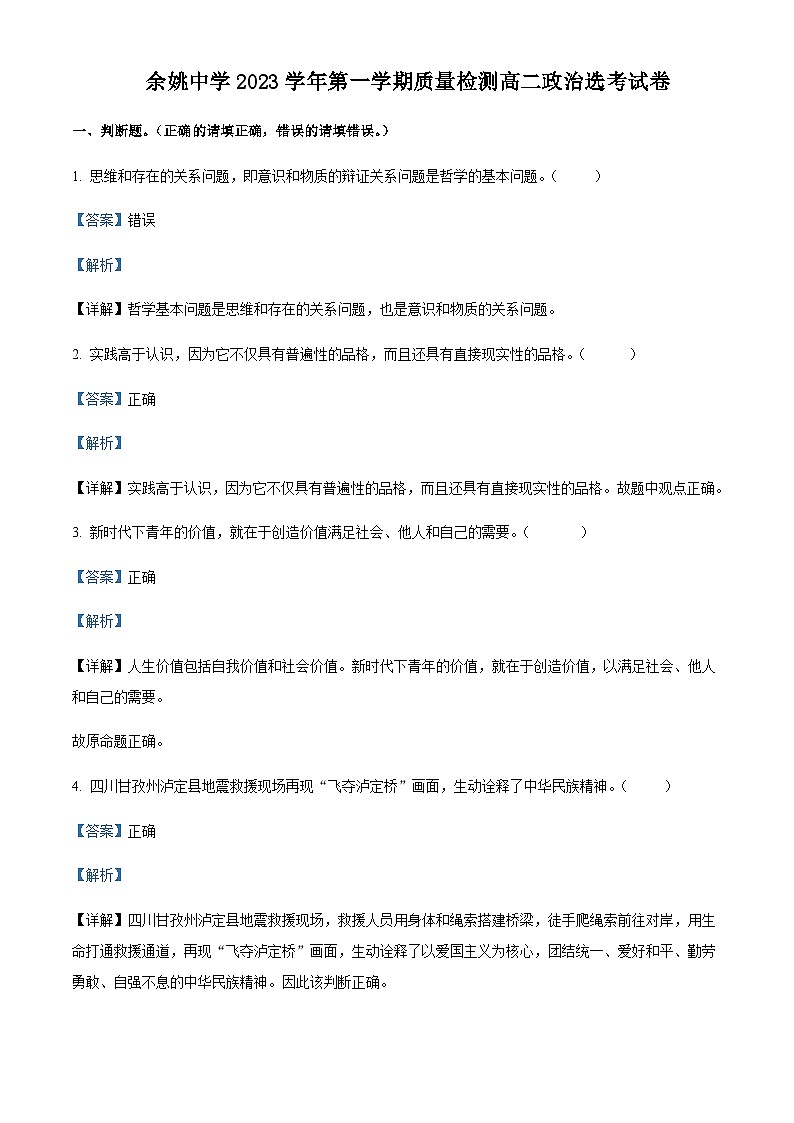 2023-2024学年浙江省余姚中学高二上学期第一次月考政治试题（选考）含解析01