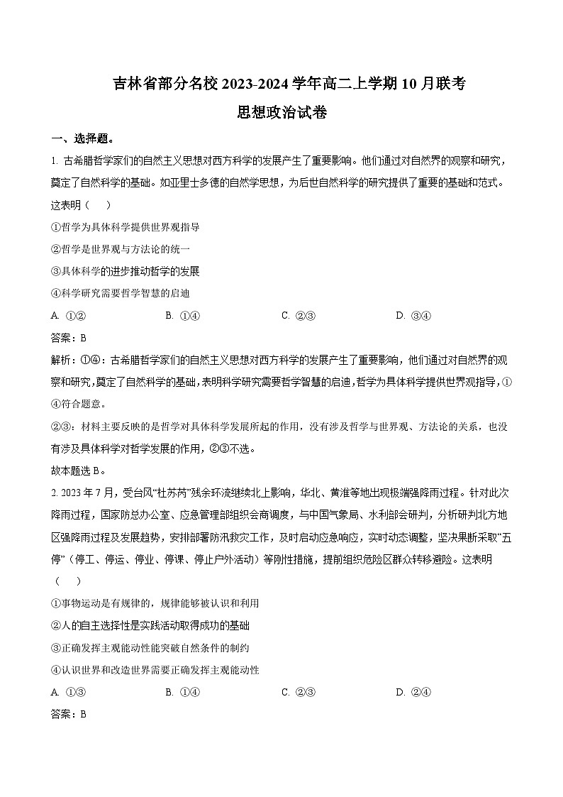 2023-2024学年吉林省部分名校高二上学期10月联考政治试卷含答案第1页