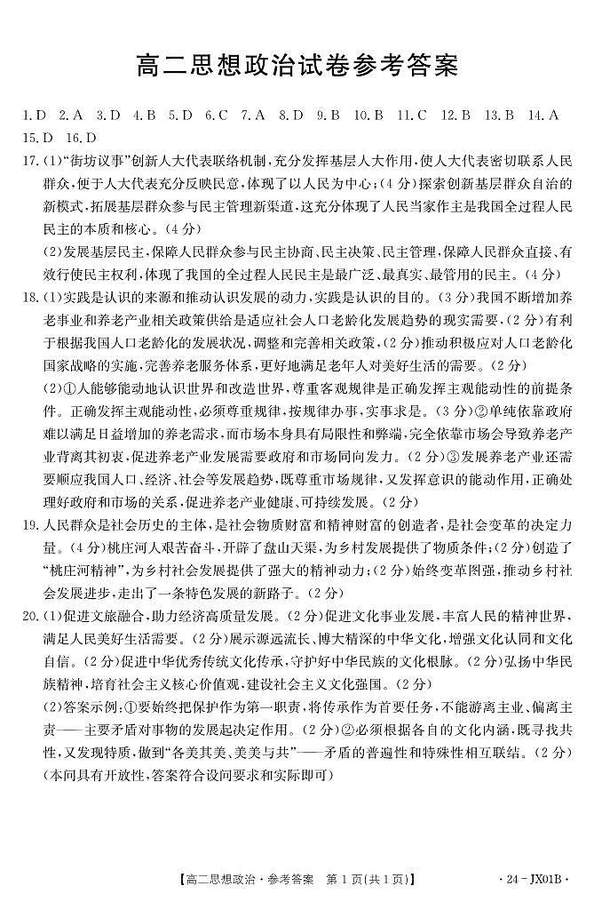 江西省萍乡中学、新余市第一中学2023-2024学年高二上学期10月联考（创新班）政治答案（PDF版）第1页