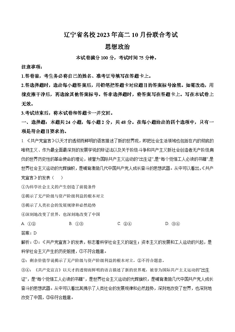 2023-2024学年辽宁省名校高二上学期10月份联合考试政治试卷含答案01