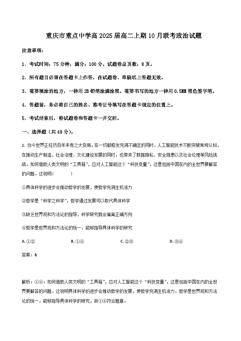 2023-2024学年重庆市重点中学高二上学期10月联考政治试卷含答案第1页