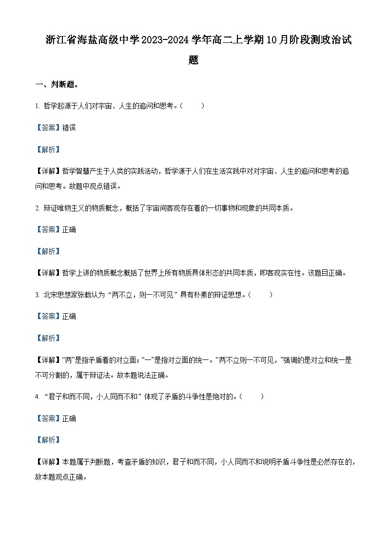 2023-2024学年浙江省嘉兴市海盐高级中学高二上学期10月阶段测政治试题含解析第1页