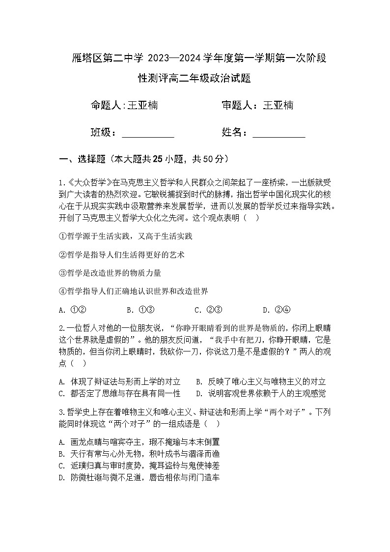 2023-2024学年陕西省西安市雁塔区第二中学高二上学期第一阶段检测政治Word版含答案第1页