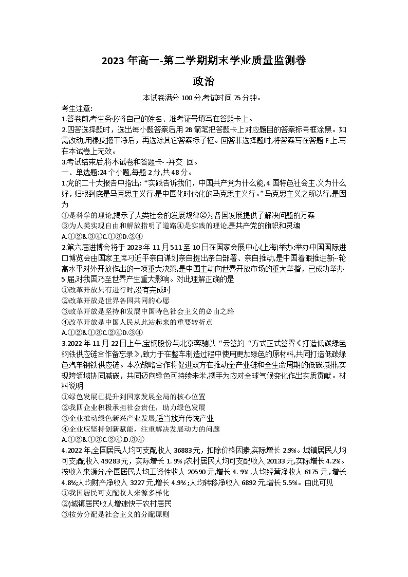2022-2023学年甘肃省兰州市等5地联考高一下学期期末学业质量监测政治试卷含答案01