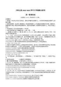 2022-2023学年河南省开封市五校高一下学期期末联考政治试卷含答案