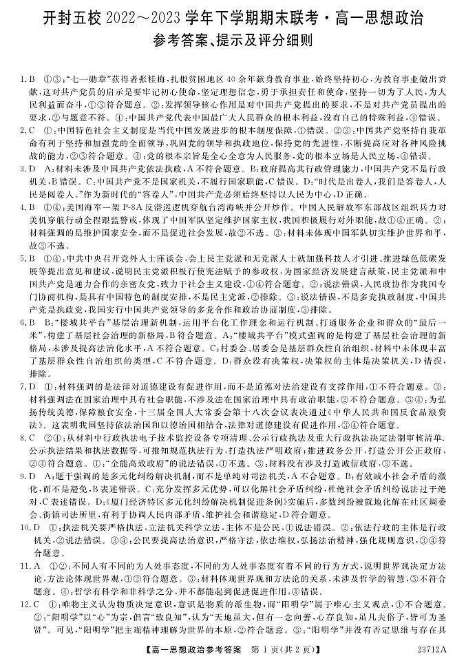 2022-2023学年河南省开封市五校高一下学期期末联考政治试卷含答案01