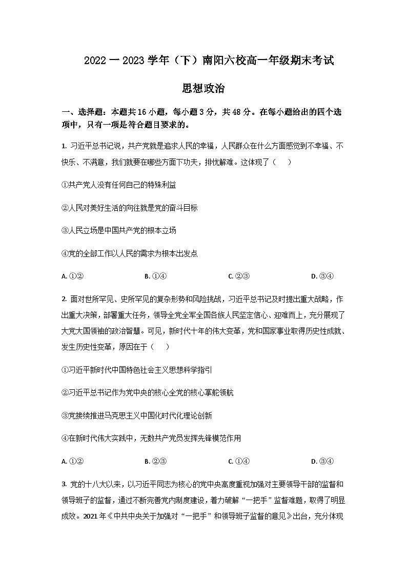 2022-2023学年河南省南阳市六校联考高一下学期期末考试政治试卷含答案第1页