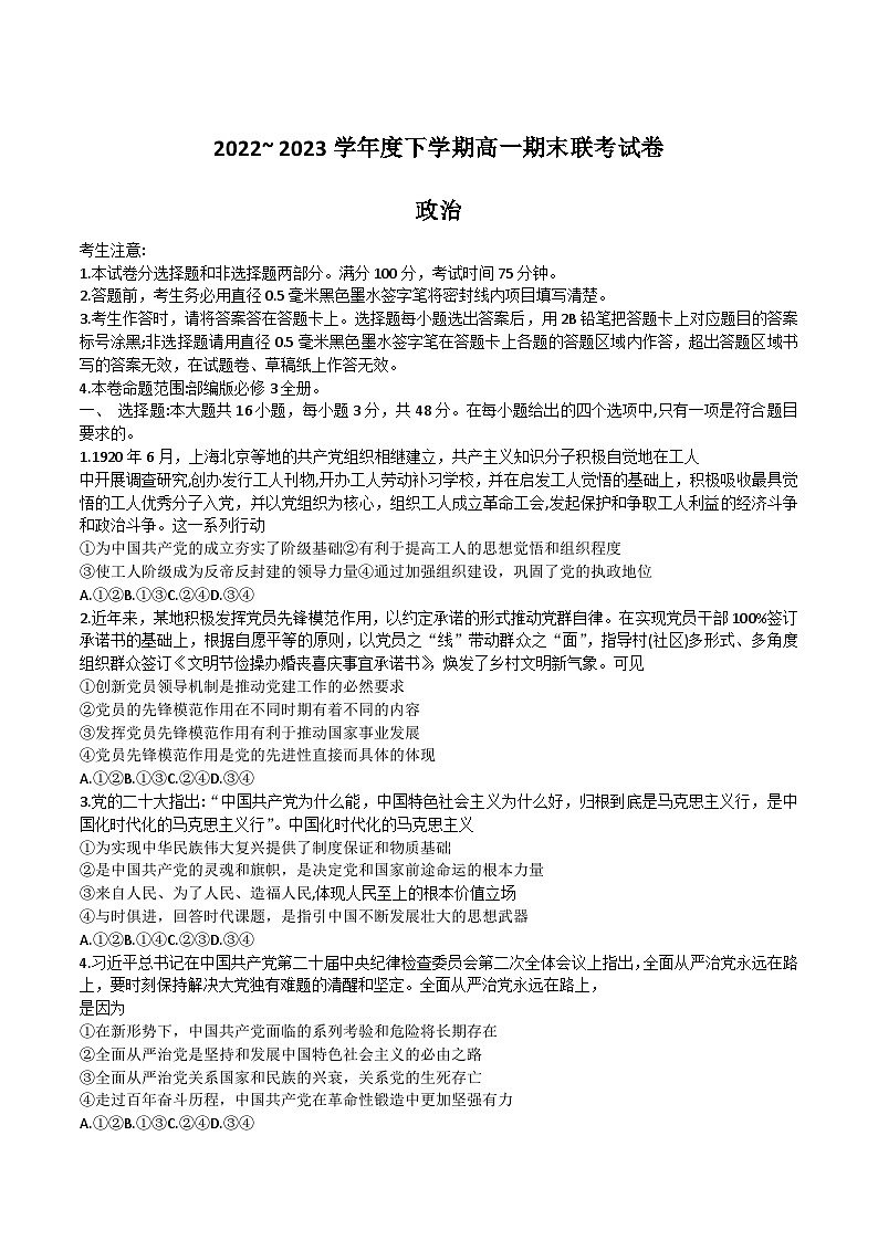 2022-2023学年黑龙江省哈尔滨市六校高一下学期期末联考政治试卷含答案01