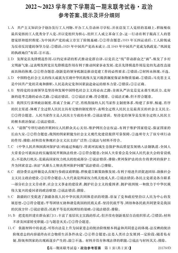 2022-2023学年黑龙江省哈尔滨市六校高一下学期期末联考政治试卷含答案01