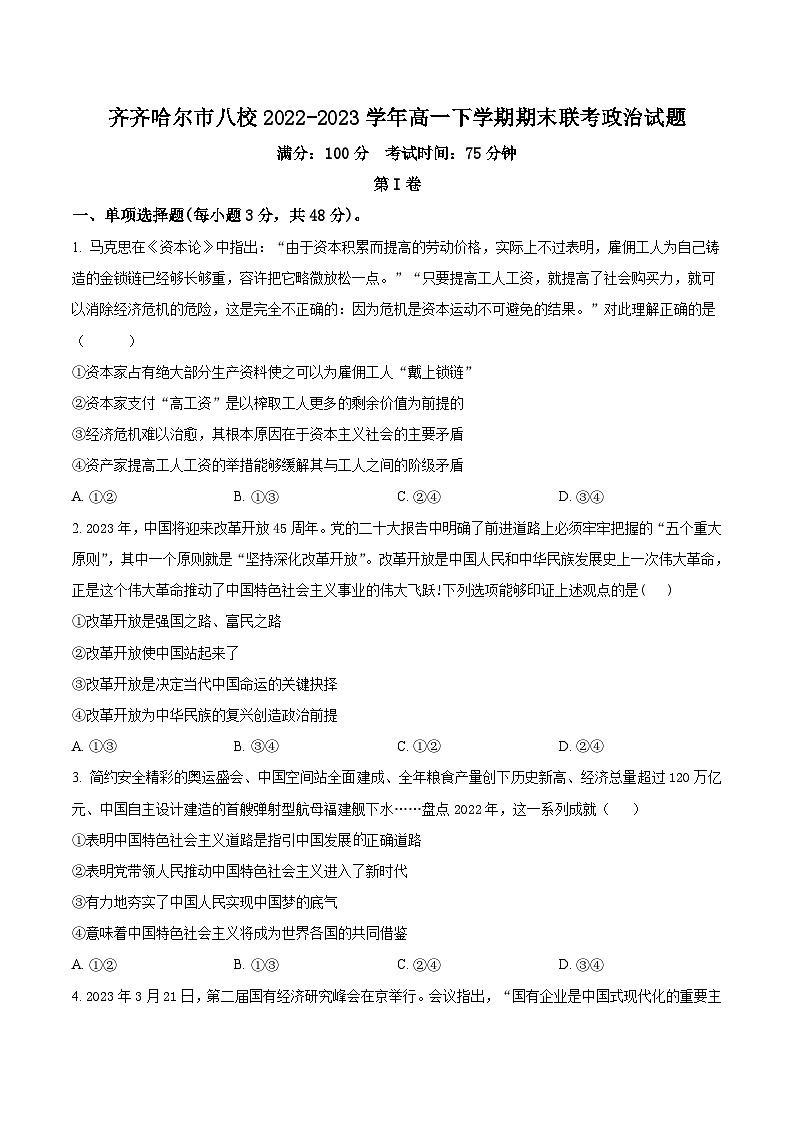 2022-2023学年黑龙江省齐齐哈尔市八校高一下学期期末联考政治试卷含答案第1页