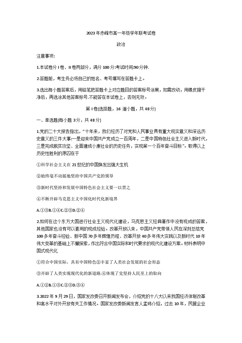 内蒙古赤峰市2022-2023学年高一下学期期末联考政治试卷第1页