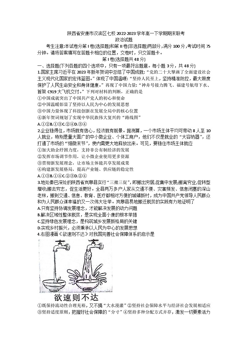 2022-2023学年陕西省安康市汉滨区七校联考高一下学期期末质量检测政治试卷含答案01