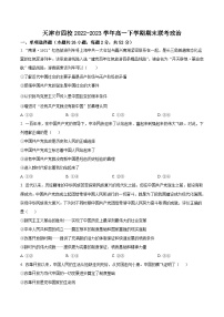 2022-2023学年天津市四校联考高一下学期期末考试政治试卷含答案