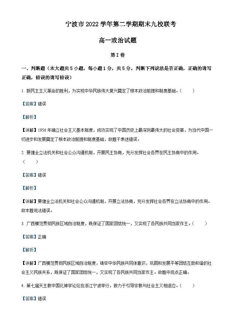2022-2023学年浙江省宁波市九校高一下学期期末联考政治试题含解析01
