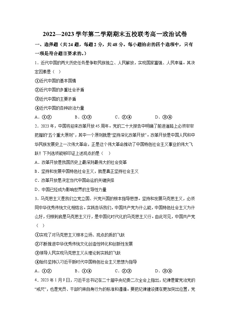 2022-2023学年新疆乌鲁木齐市五校联考高一下学期期末考试政治试卷含答案第1页
