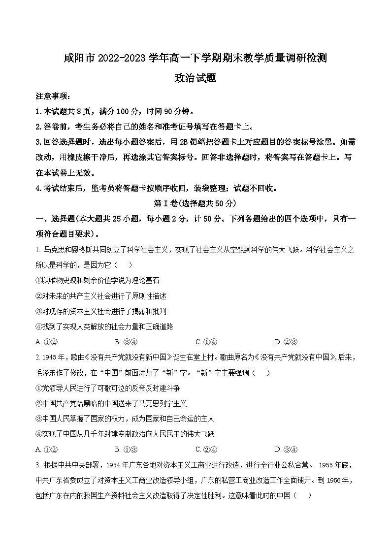 陕西省咸阳市2022-2023学年高一下学期期末政治试卷含答案第1页