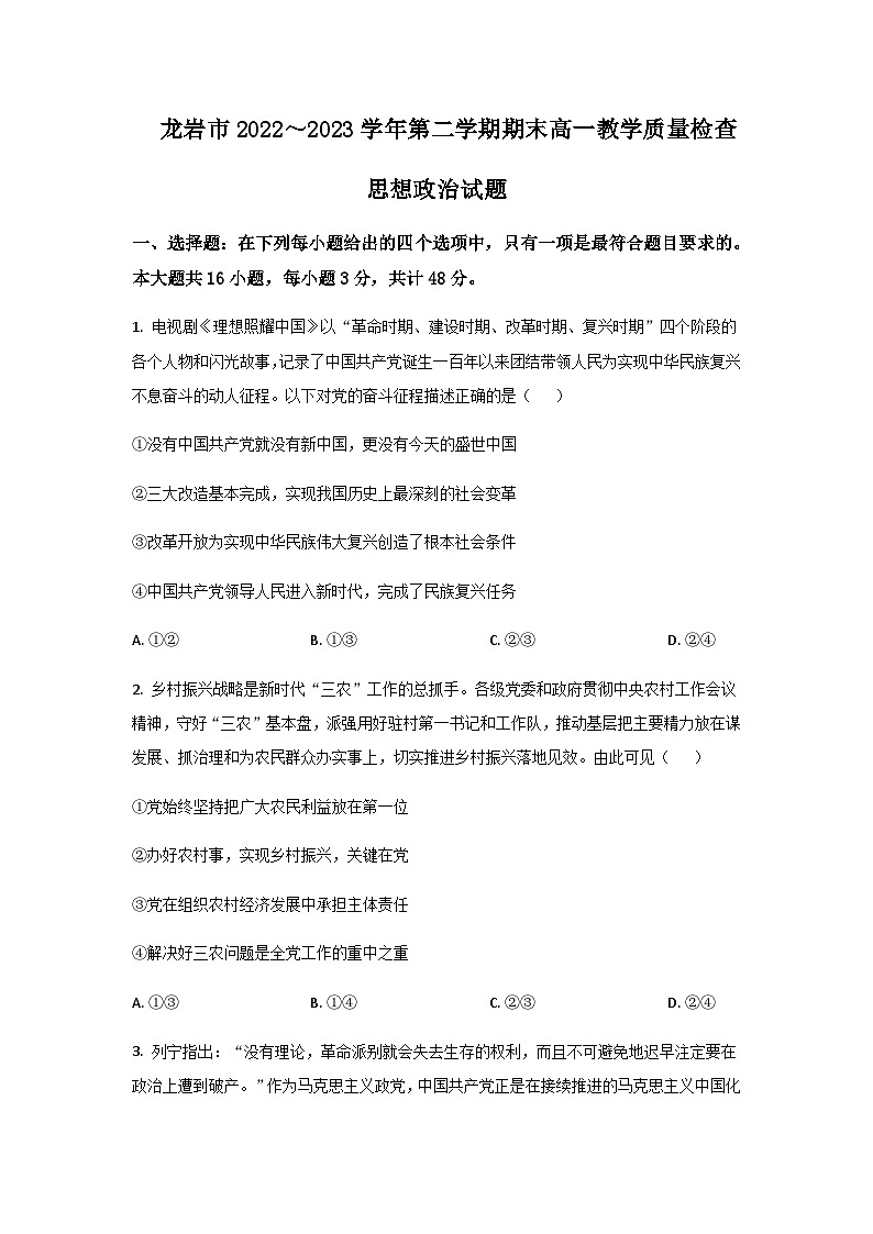 2022-2023学年福建省龙岩市高一下学期期末教学质量检查政治试卷含答案01