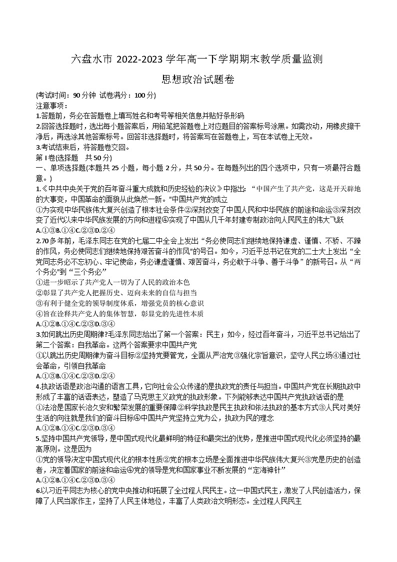 2022-2023学年贵州省六盘水市高一下学期期末教学质量监测政治试卷含答案01