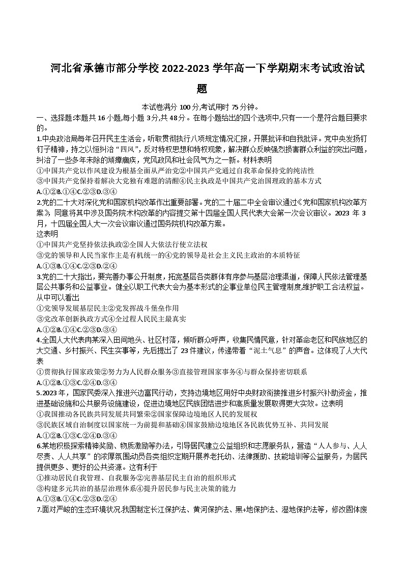 2022-2023学年河北省承德市部分学校高一下学期期末政治试卷含答案01