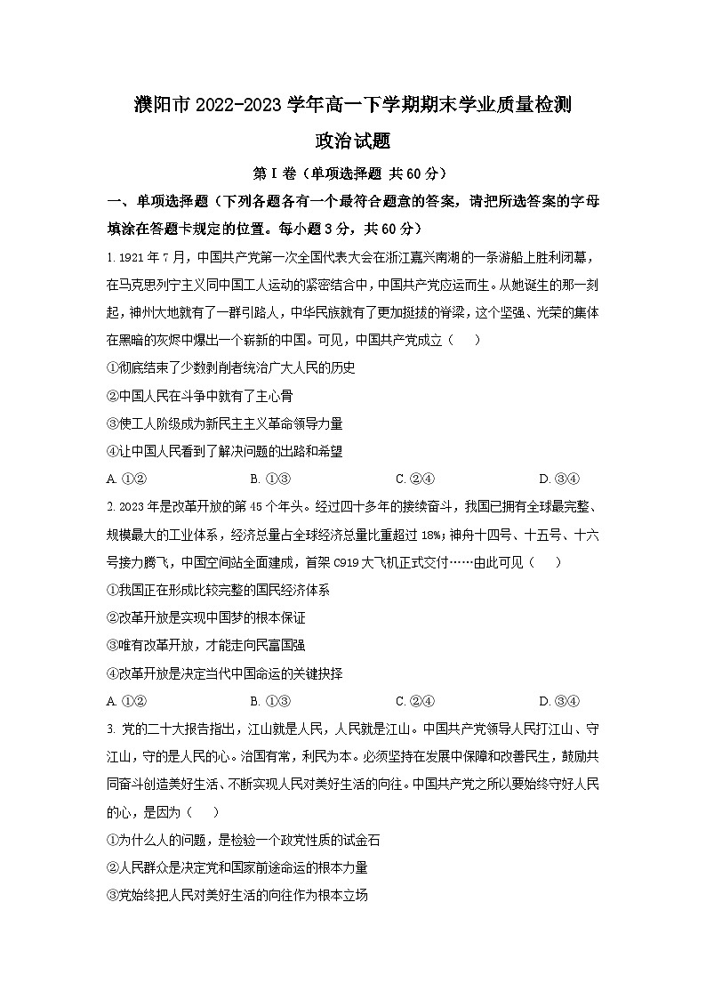2022-2023学年河南省濮阳市高一下学期7月期末学业质量监测政治试卷含答案第1页