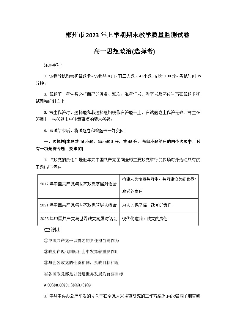 2022-2023学年湖南省郴州市高一下学期期末政治（选择考）试题含答案01