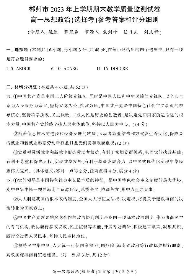2022-2023学年湖南省郴州市高一下学期期末政治（选择考）试题含答案01