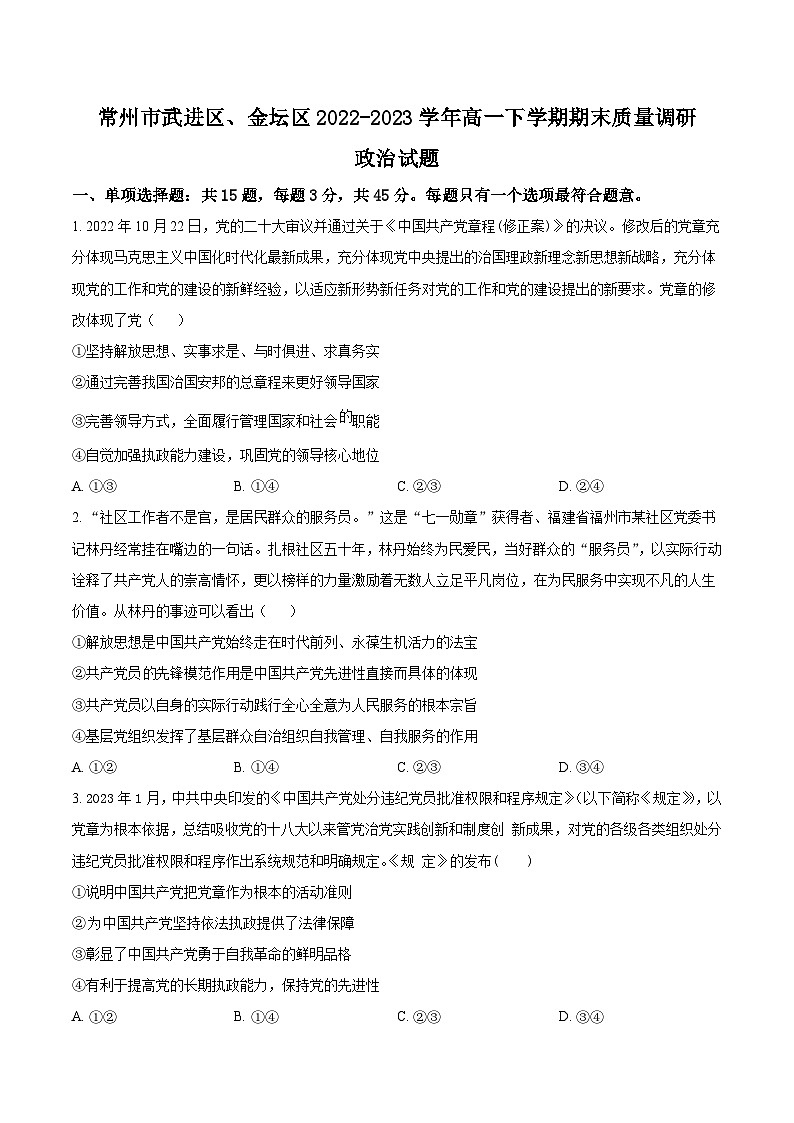 2022-2023学年江苏省常州市武进区、金坛区高一下学期期末质量调研政治试卷含答案第1页