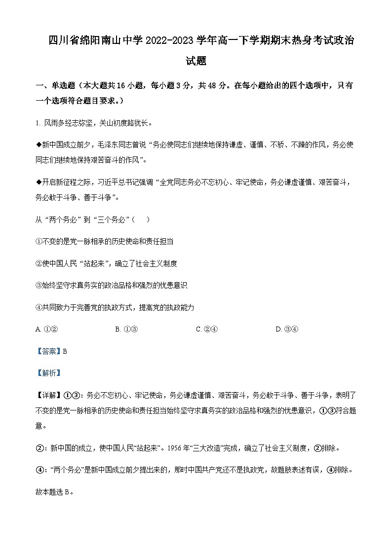2022-2023学年四川省绵阳南山中学高一下学期期末热身考试政治试题含解析01
