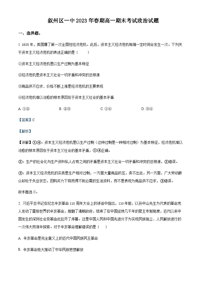 2022-2023学年四川省宜宾市叙州区第一中学高一下学期期末政治试题含解析01