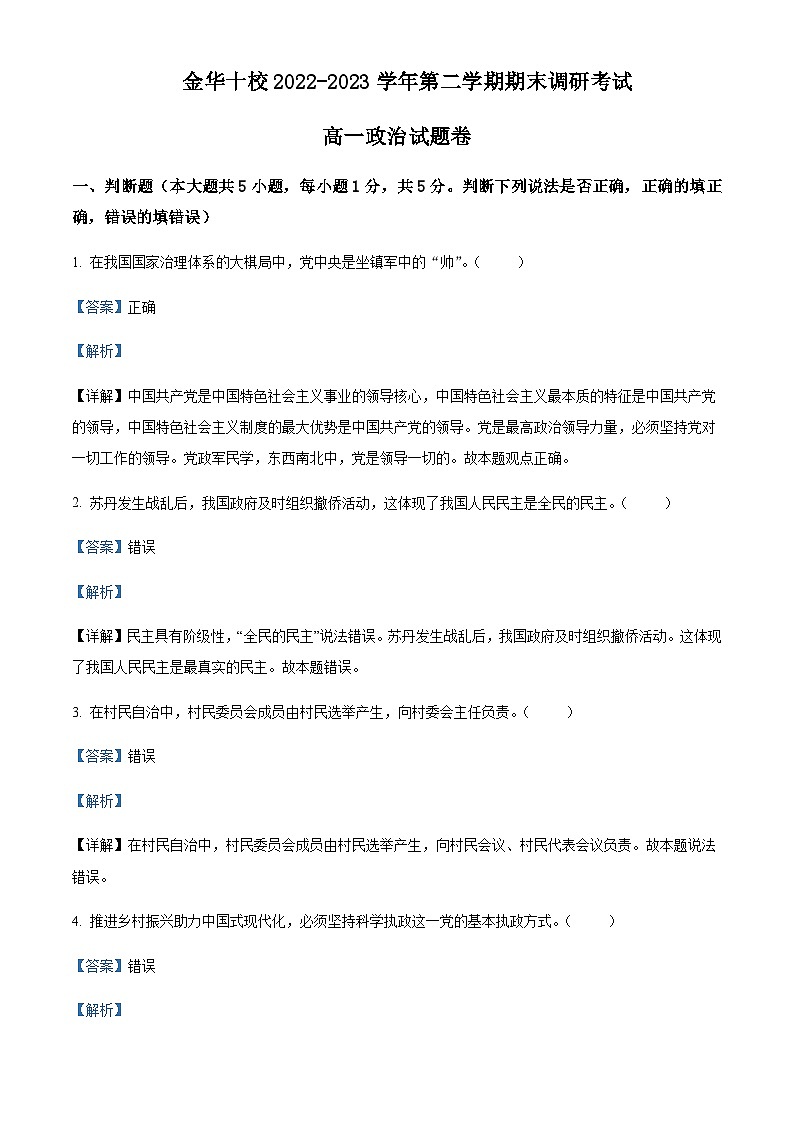2022-2023学年浙江省金华十校高一下学期期末调研考试政治试题含解析01