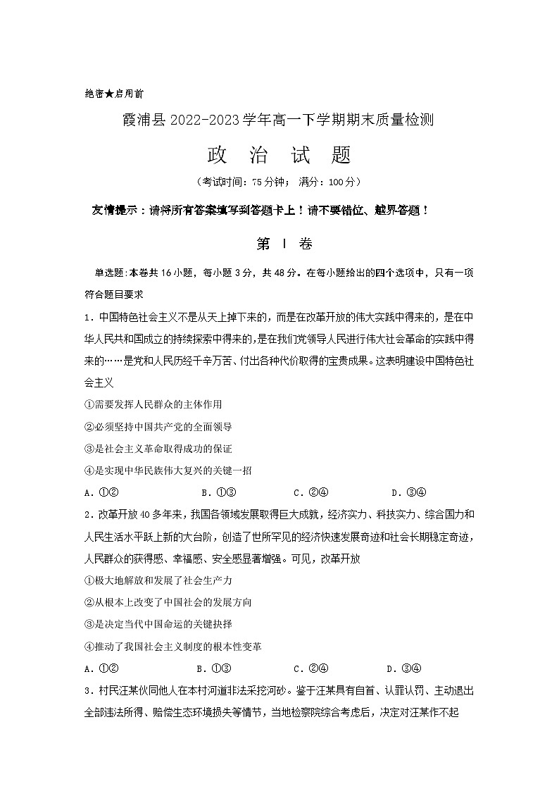 2022-2023学年福建省宁德市霞浦县高一下学期期末考试政治试卷含答案01