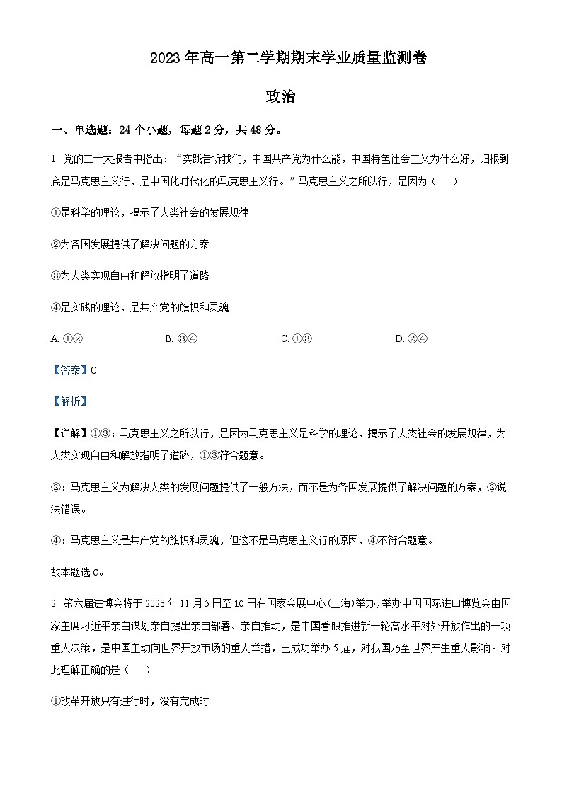 2022-2023学年甘肃省天水市高一下学期期末考试政治试题含解析第1页