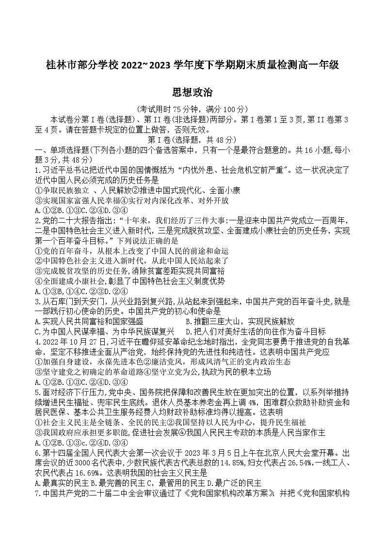 2022-2023学年广西桂林市部分学校高一下学期期末考试政治试卷含答案01