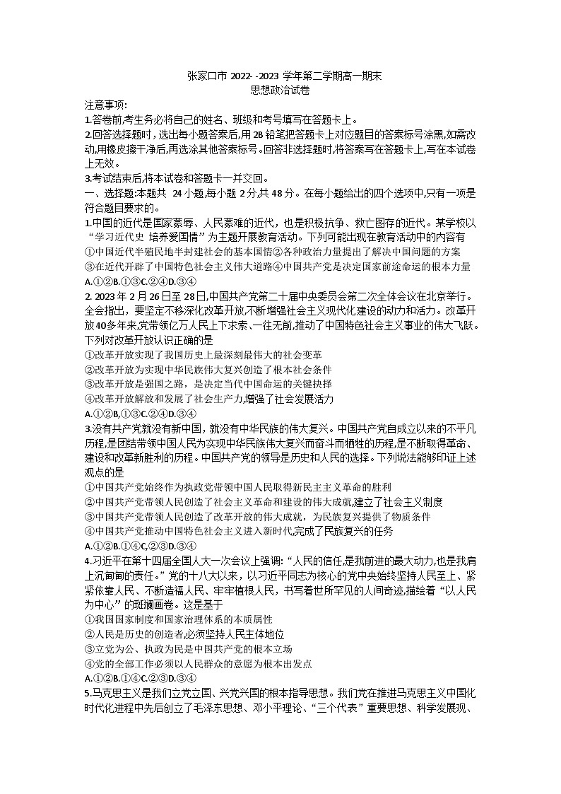 2022-2023学年河北省张家口市高一下学期期末考试政治试卷含答案01