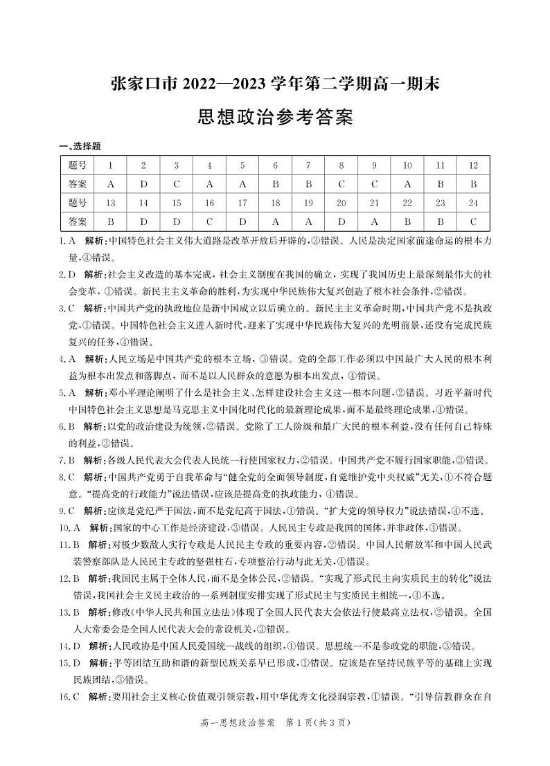 2022-2023学年河北省张家口市高一下学期期末考试政治试卷含答案01