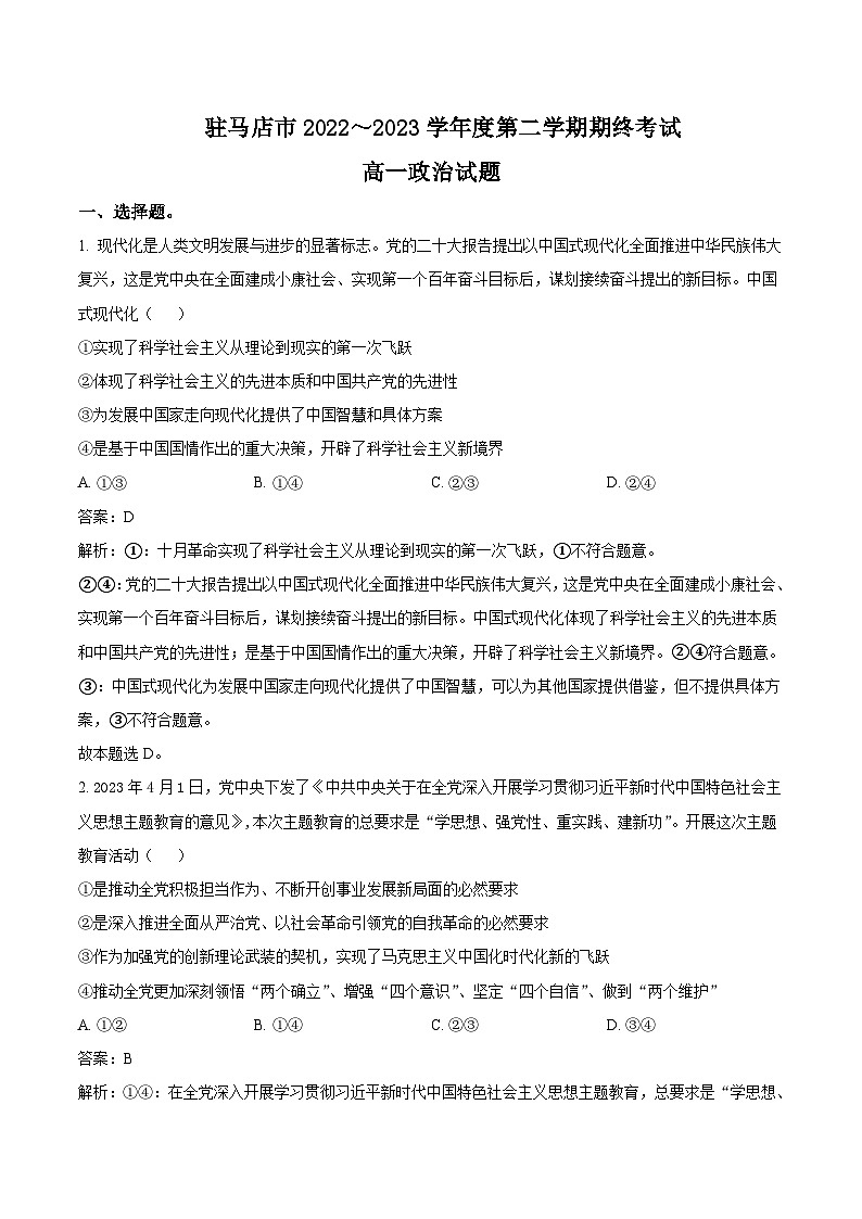 2022-2023学年河南省驻马店市高一下学期期末考试政治试卷含答案01