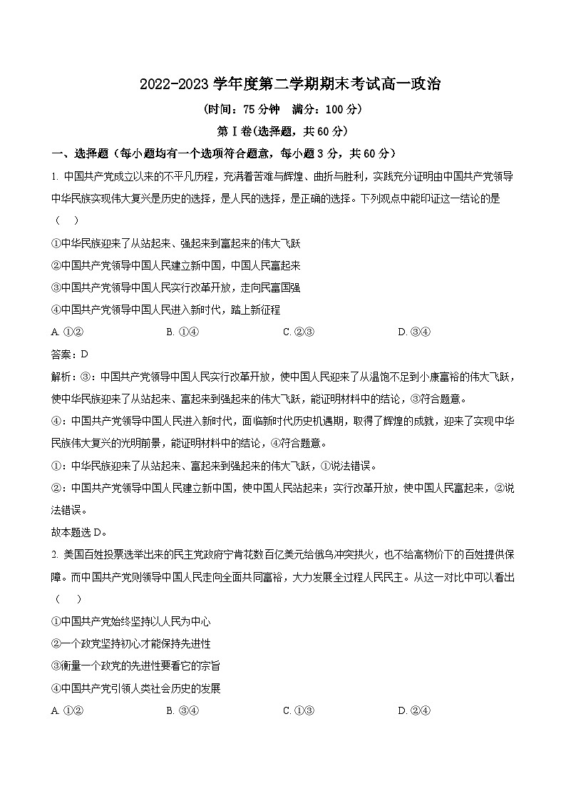 2022-2023学年黑龙江省勃利县高级中学高一下学期期末考试政治试卷含答案01