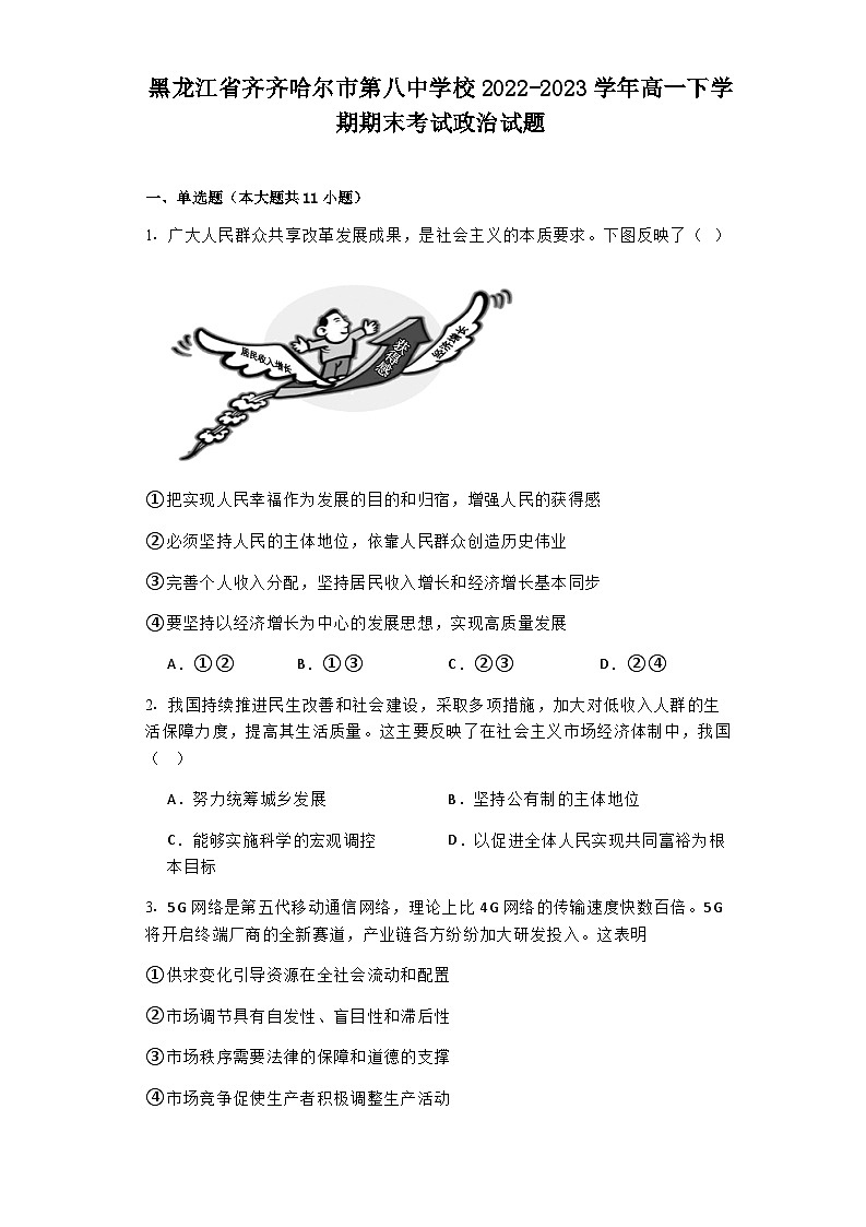 2022-2023学年黑龙江省齐齐哈尔市第八中学校高一下学期期末考试政治试题含解析01