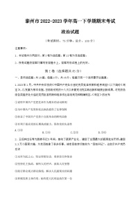 2022-2023学年江苏省泰州市高一下学期期末考试政治试卷含答案